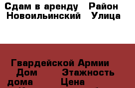 Сдам в аренду › Район ­ Новоильинский › Улица ­ 11 Гвардейской Армии  › Дом ­ 8 › Этажность дома ­ 10 › Цена ­ 12 000 - Кемеровская обл., Новокузнецк г. Недвижимость » Квартиры аренда   